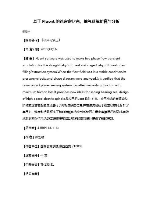 基于Fluent的迷宫密封充、抽气系统仿真与分析