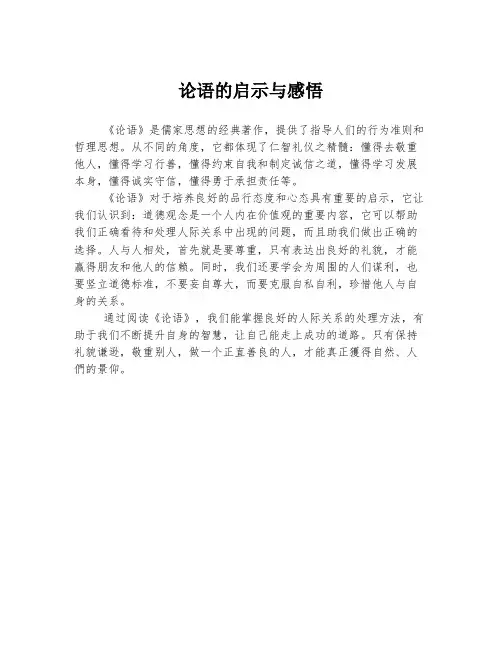 论语的启示与感悟