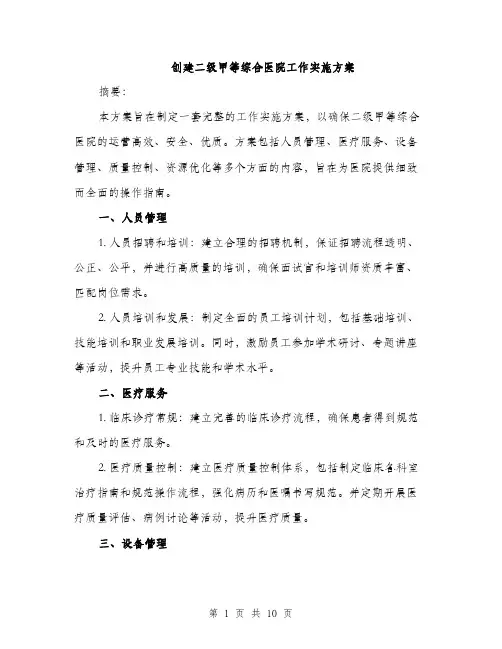 创建二级甲等综合医院工作实施方案