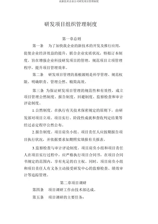 高新技术企业公司研发项目管理制度