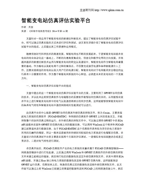 智能变电站仿真评估实验平台