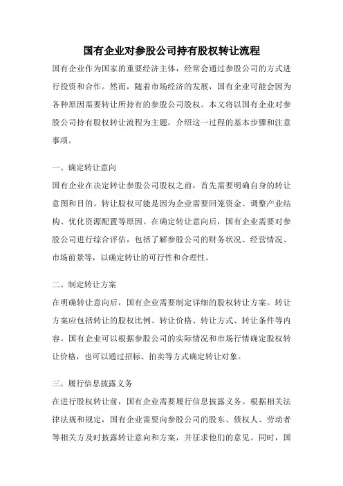 国有企业对参股公司持有股权转让流程
