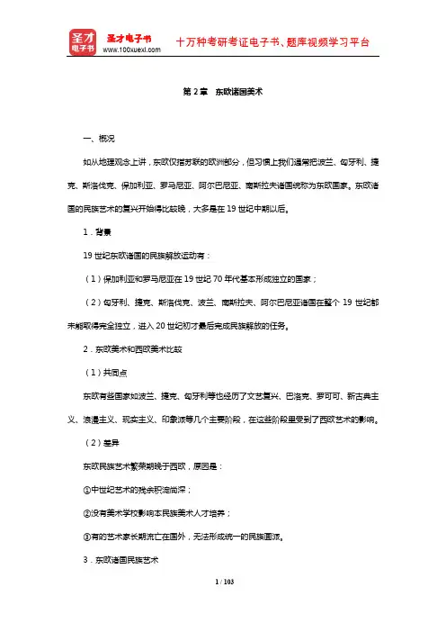 李春《西方美术史教程》笔记(东欧诸国美术)【圣才出品】