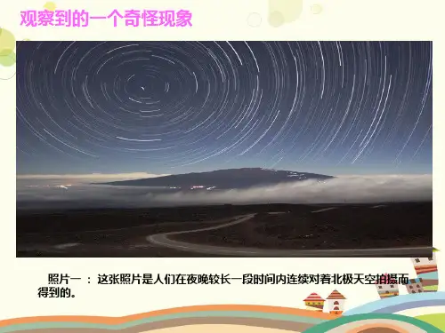五下北极星不动”的秘密-完整版课件