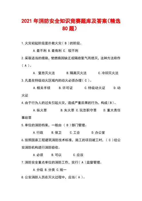 2021年消防安全知识竞赛题库及答案(精选80题)