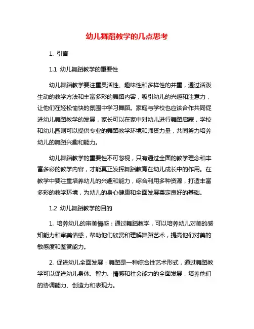 幼儿舞蹈教学的几点思考