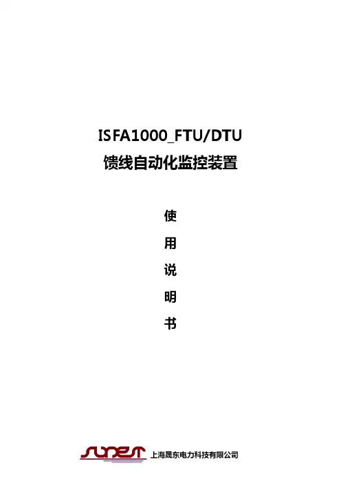 ISFA1000_FTU馈线自动化监控装置使用说明书