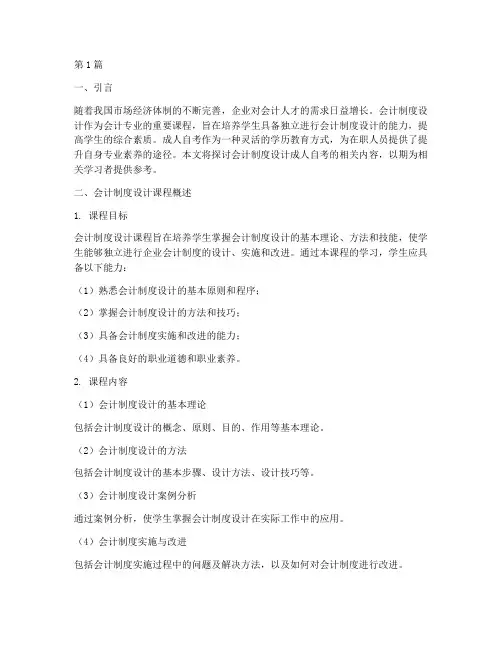 会计制度设计成人自考(3篇)