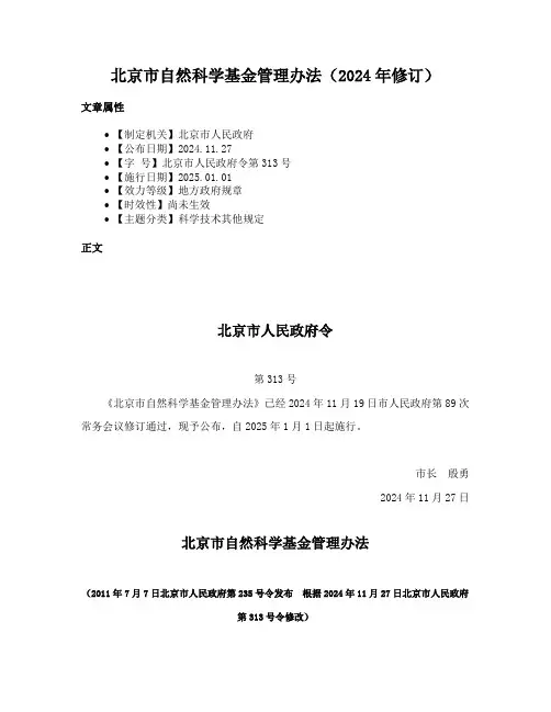 北京市自然科学基金管理办法（2024年修订）