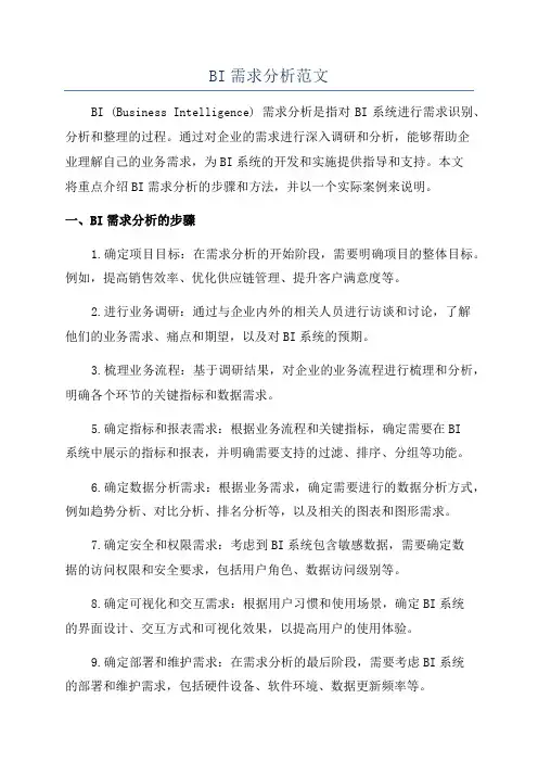 BI需求分析范文