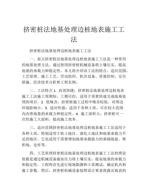 挤密桩法地基处理边桩地表施工工法(2)