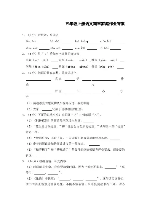 2022年五年级上册语文人教版家庭作业答案