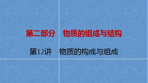 中考化学一轮复习考点透析《物质的构成与组成》课件