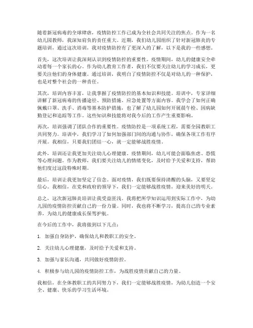 幼儿园新冠肺炎培训感想