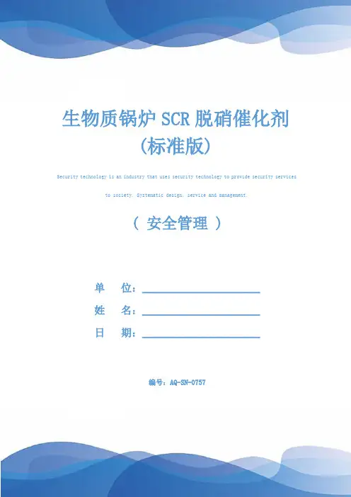生物质锅炉SCR脱硝催化剂(标准版)