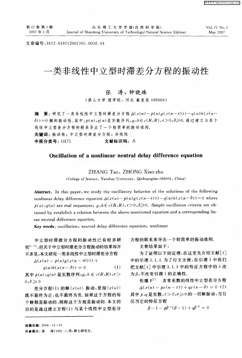 一类非线性中立型时滞差分方程的振动性