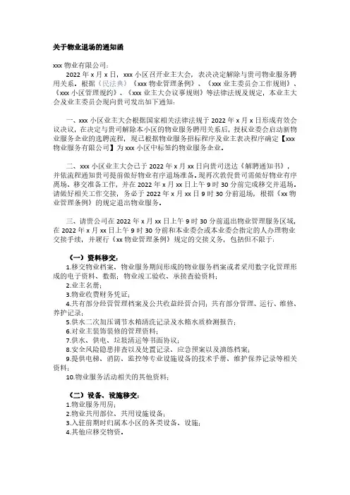 关于物业退场的通知函