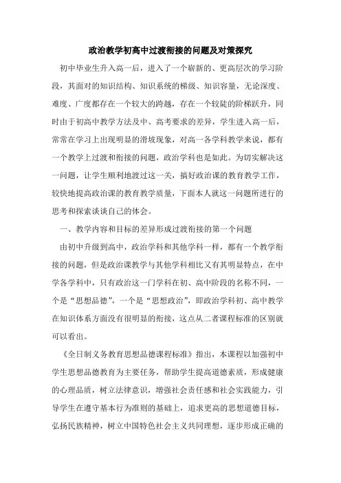 政治教学初高中过渡衔接问题及对策