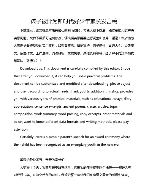孩子被评为新时代好少年家长发言稿