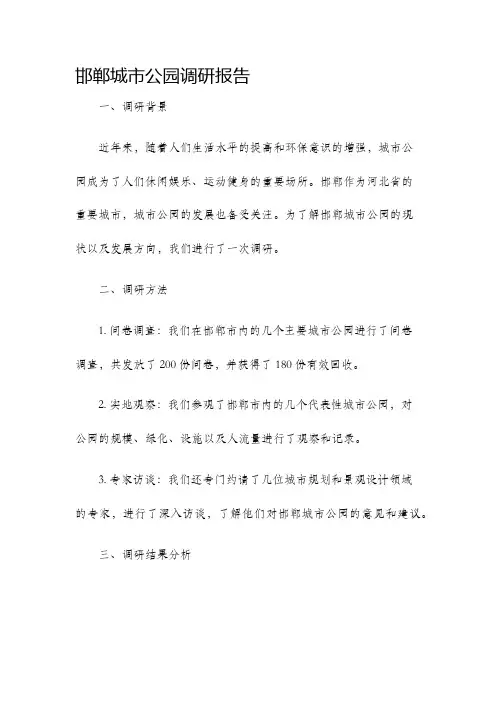 邯郸城市公园调研报告