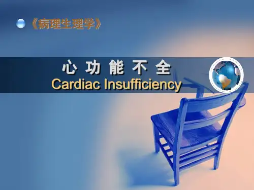 病理生理学  心力衰竭