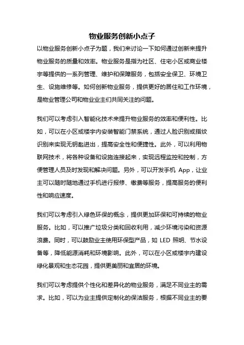 物业服务创新小点子