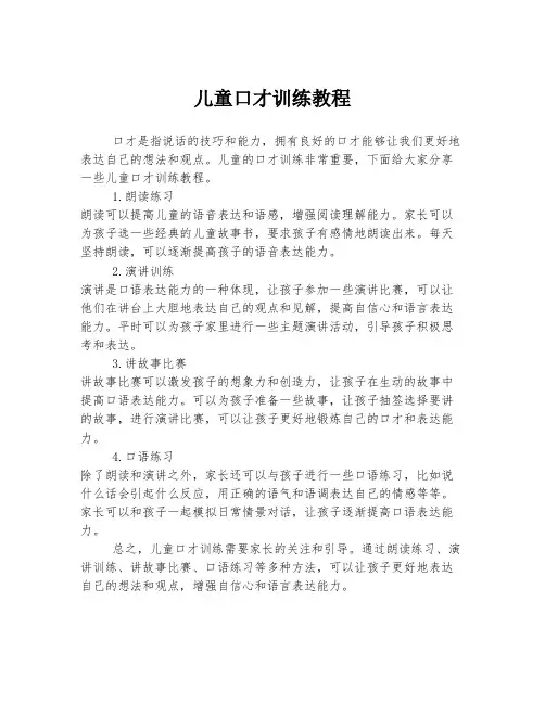儿童口才训练教程