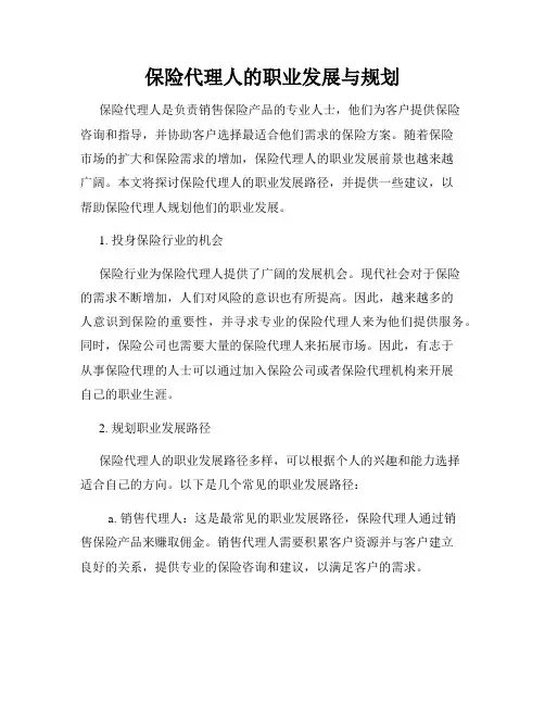 保险代理人的职业发展与规划