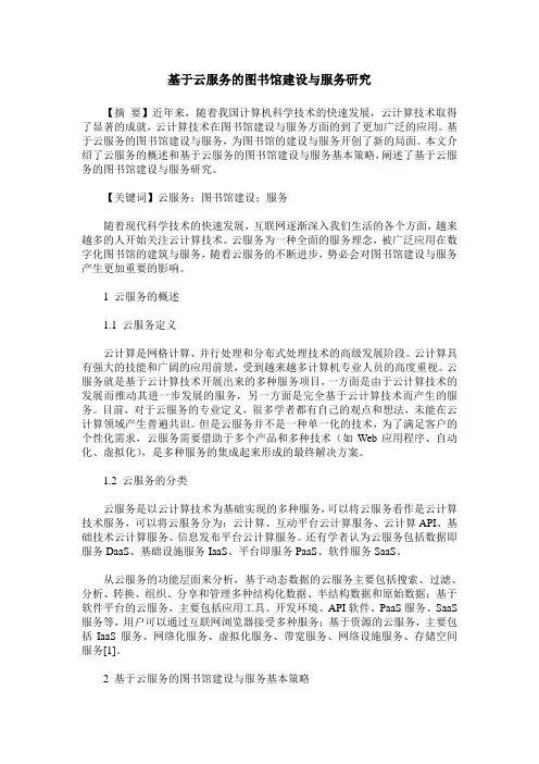 基于云服务的图书馆建设与服务研究