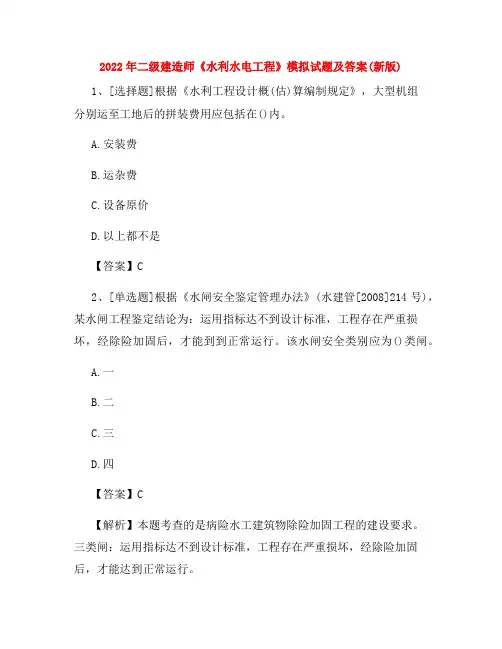 2022年二级建造师《水利水电工程》模拟试题及答案(新版)