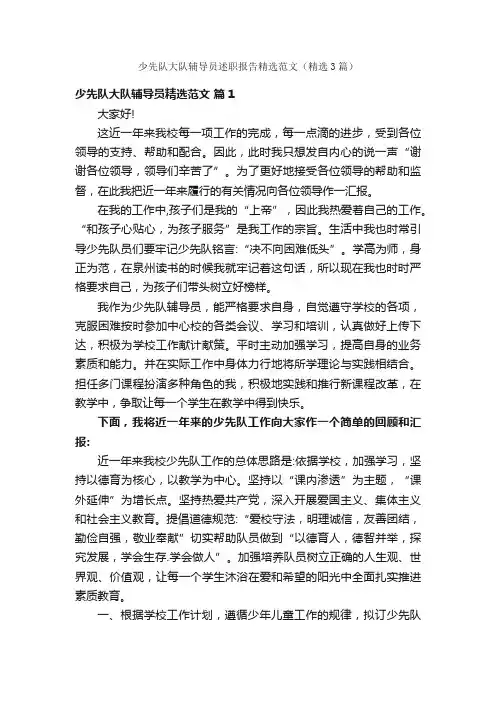 少先队大队辅导员述职报告精选范文（精选3篇）