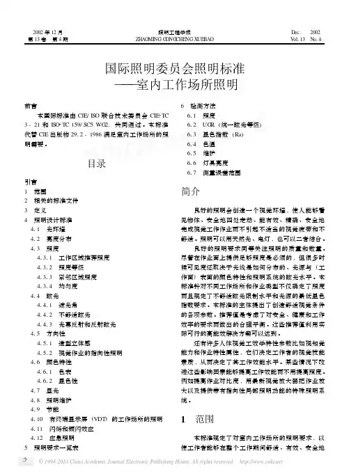 国际照明委员会照明标准_室内工作场所照明
