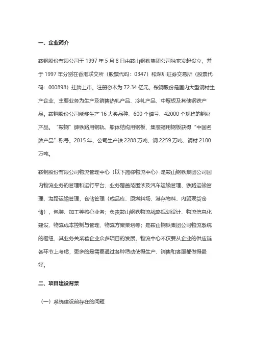 鞍钢股份有限公司、鞍钢集团自动化有限公司-鞍钢智能云仓互联系统