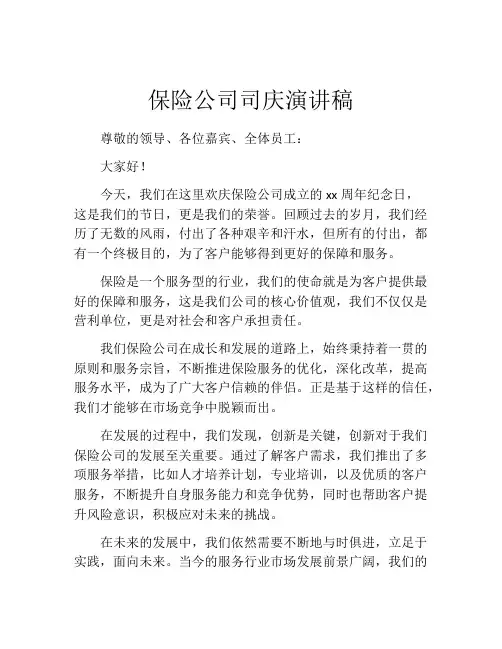 保险公司司庆演讲稿