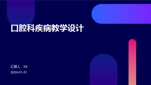 口腔科疾病教学设计