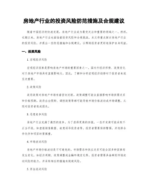房地产行业的投资风险防范措施及合规建议