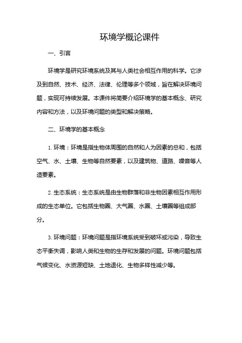 环境学概论课件-(带目录)