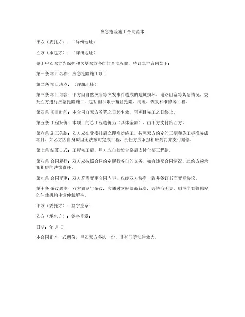 应急抢险施工合同范本