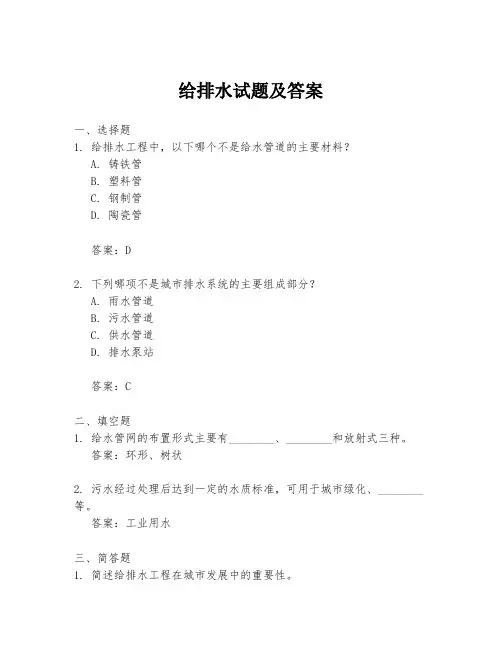 给排水试题及答案