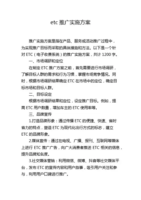 etc推广实施方案
