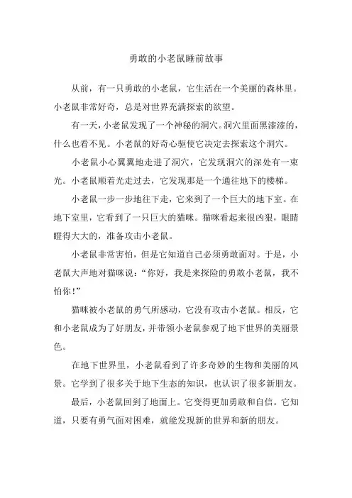 勇敢的小老鼠睡前故事