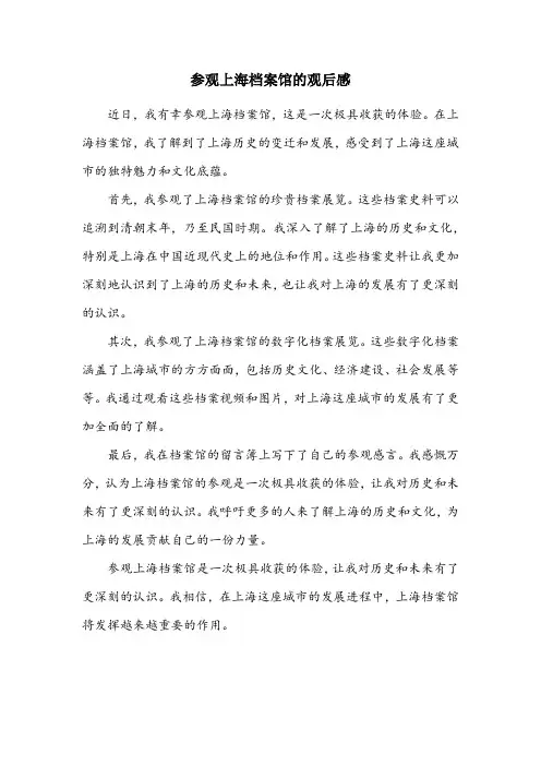 参观上海档案馆的观后感