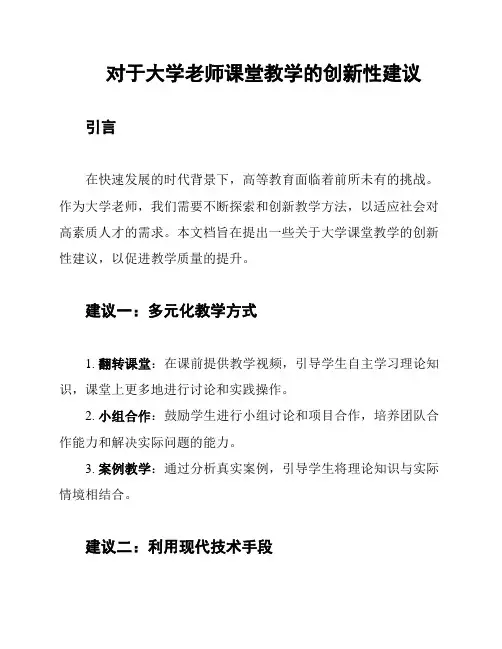对于大学老师课堂教学的创新性建议