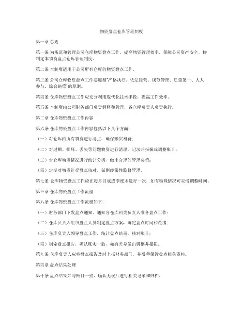 物资盘点仓库管理制度