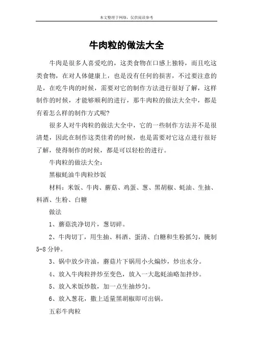 牛肉粒的做法大全