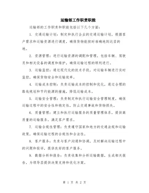 运输部工作职责职能