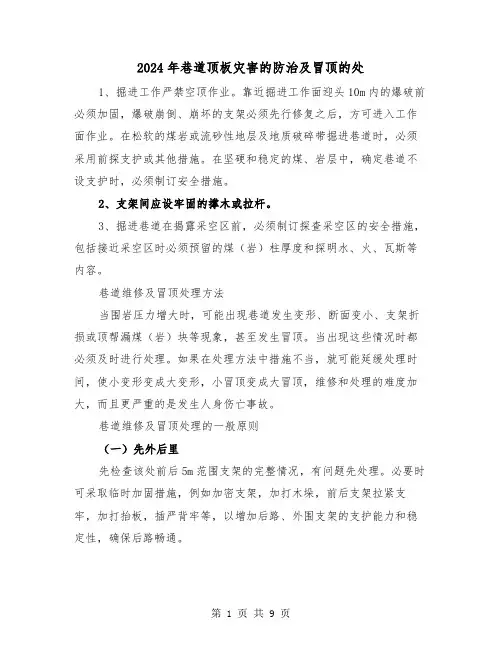 2024年巷道顶板灾害的防治及冒顶的处(三篇)