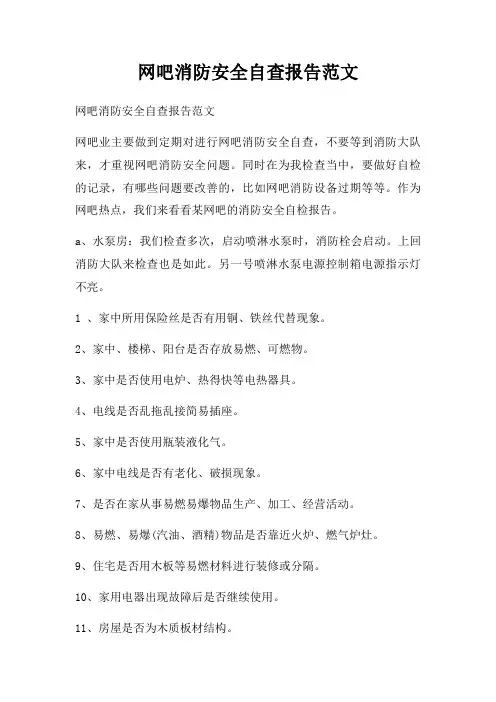 网吧消防安全自查报告
