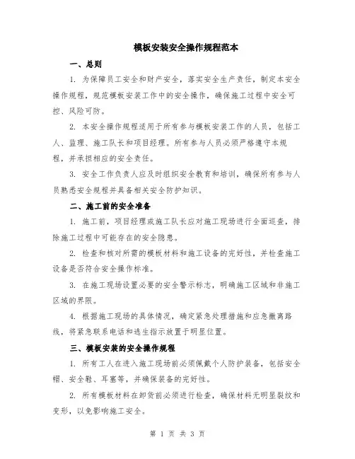 模板安装安全操作规程范本