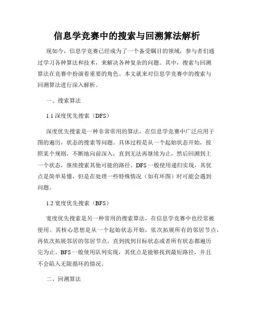 信息学竞赛中的搜索与回溯算法解析